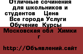 Отличные сочинения для школьников и студентов! › Цена ­ 500 - Все города Услуги » Обучение. Курсы   . Московская обл.,Химки г.